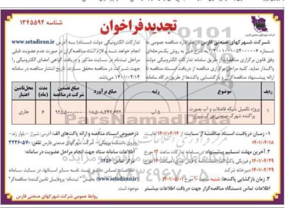 تجدید فراخوان پروژه تکمیل شبکه فاضلاب و آب 