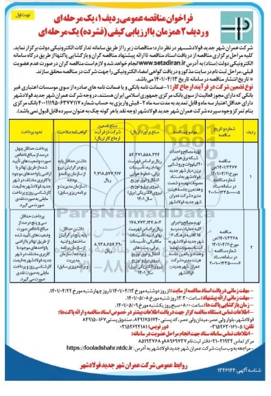 مناقصه تهیه مصالح و احداث شبکه برق هوایی 20 کیلوولت...