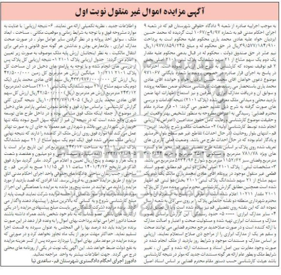 مزایده فروش ششدانگ پلاک ثبتی 2101 اصلی بخش 2