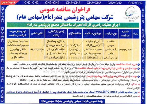 مناقصه اجرای عملیات راهبری کارگاه تعمیرات ساختمانی - نوبت دوم 