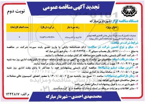 تجدید مناقصه عملیات تکمیل قسمت حیاط میانی بخش قاجاری - نوبت دوم