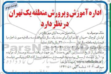 مزایده ملک موصوف به ساختمان مدرسه آوای مهر  - نوبت دوم