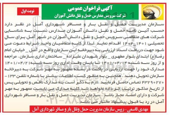فرخوان عمومی شرکت سرویس مدارس حمل و نقل دانش آموزان