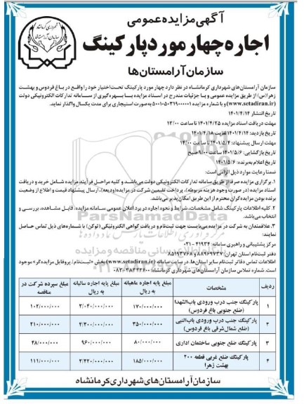مزایده اجاره چهار مورد پارکینگ