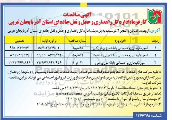 مناقصه امور نگهداری و خدماتی
