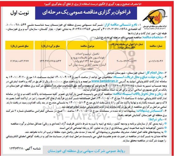 مناقصه تکمیل، ترمیم و احداث فونداسیون های باقیمانده ورودی و خروج خط 132 کیلوولت 