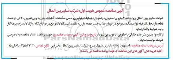 مناقصه عمومی، مناقصه عمومی عملیات بارگیری و حمل سگمنت (قطعات بنی به وزن تقریبی 20 تن در هفت قطعه)