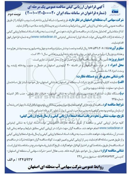 فراخوان ارزیابی کیفی مناقصه عمومی طرح تعمیرات شبکه آبیاری شاخه راست و چپ - نوبت دوم