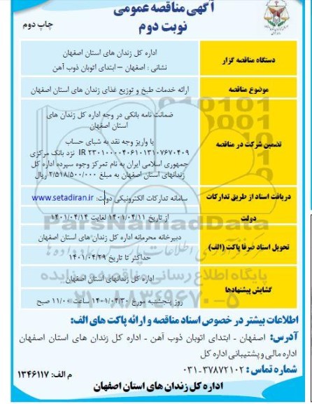 مناقصه ارائه خدمات طبخ و توزیع غذا - نوبت دوم 