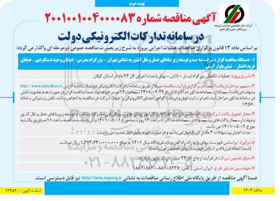 مناقصه  عملیات تکمیلی بزرگراه - نوبت دوم