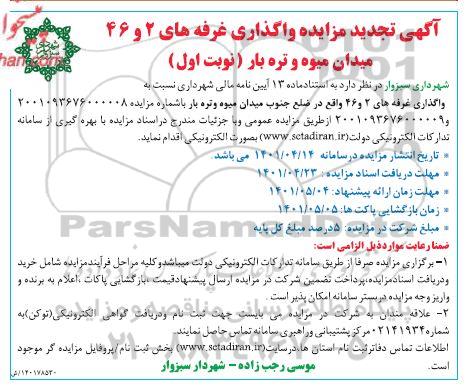 آگهی تجدید مزایده واگذاری غرفه های 2 و 46