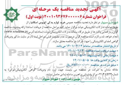 مناقصه خرید لوازم یدکی اتوبوس اسکانیا تجدید 