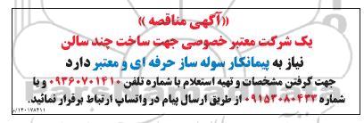مناقصه مناقصه  پیمانکار سوله ساز حرفه ای 