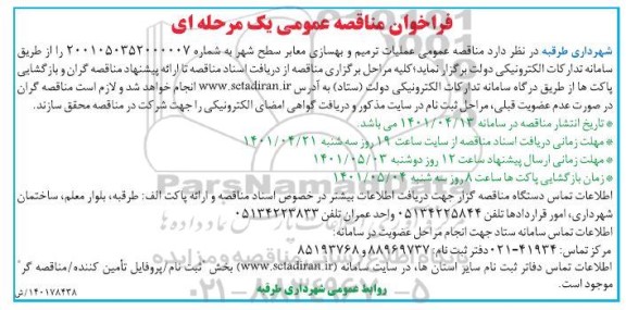 فراخوان مناقصه عملیات ترمیم و بهسازی معابر سطح شهر 