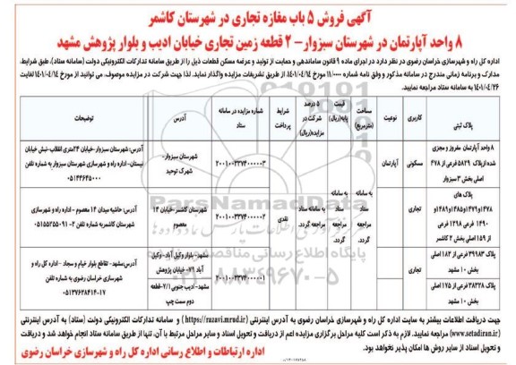 آگهی فروش 5 باب مغازه تجاری و 8 واحد آپارتمان مسکونی و ...