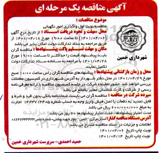 مناقصه واگذاری امور نگهبانی