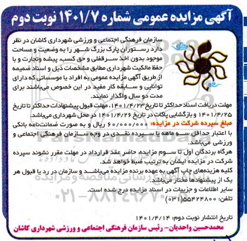 مزایده واگذاری رستوران پارک... نوبت دوم 