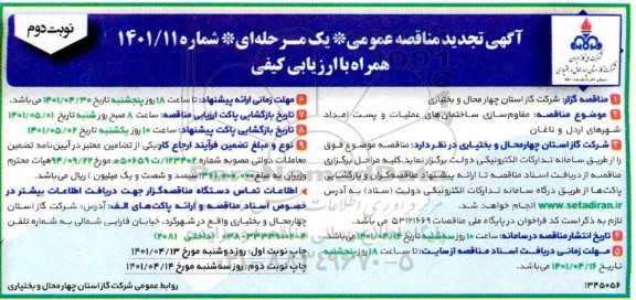 مناقصه مقاوم سازی ساختمان های عملیات و پست امداد تجدید - نوبت دوم