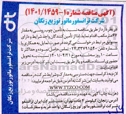 مناقصه تامین چوب روسی 