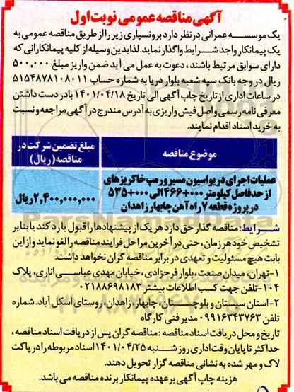 مناقصه عملیات اجرای دریواسیون مسیر و رمپ خاکریزهای...