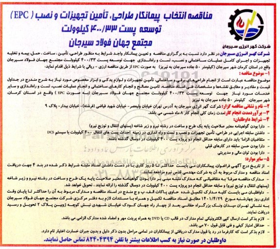 مناقصه انتخاب پیمانکار  طراحی، تامین تجهیزات و نصب EPC  توسعه پست 400/33 کیلوولت