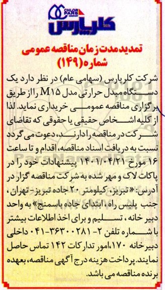 تمدید مناقصه یکدستگاه مبدل حرارتی مدل M15  