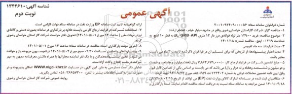 مناقصه خرید 12900 متر لوله فولادی درزدار 12 متری 5L-GRB-API به قطر 10 اینچ به ضخامت 0.219 اینچ- نوبت دوم 
