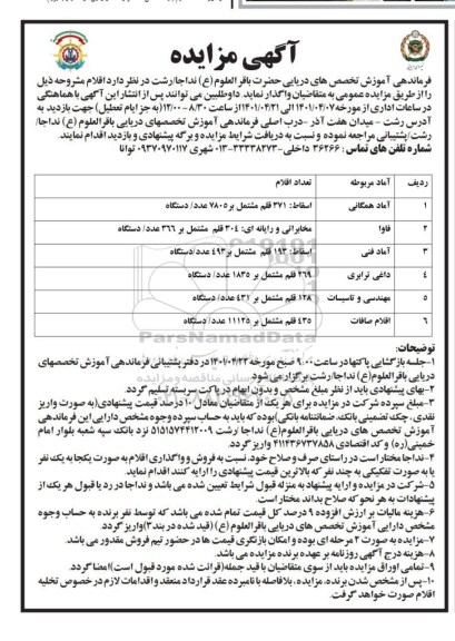 مزایده اسقاط 371 قلم مشتمل بر 7805 عدد...