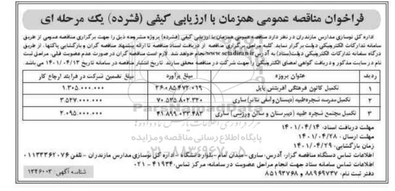 فراخوان مناقصه عمومی تکمیل کانون فرهنگی...