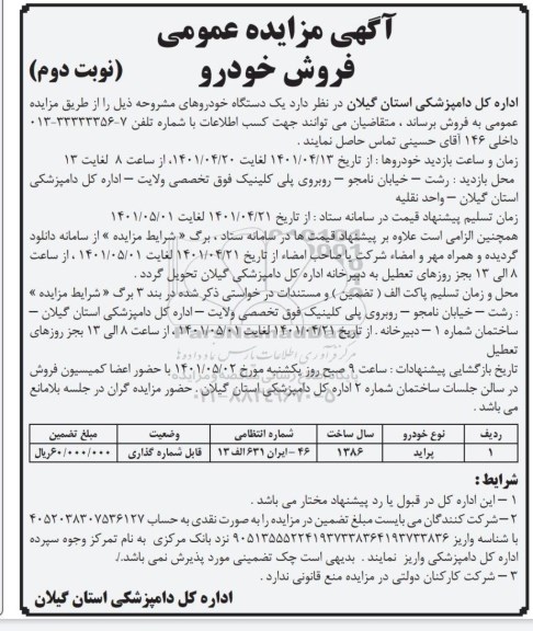 مزایده فروش خودرو نوبت دوم 
