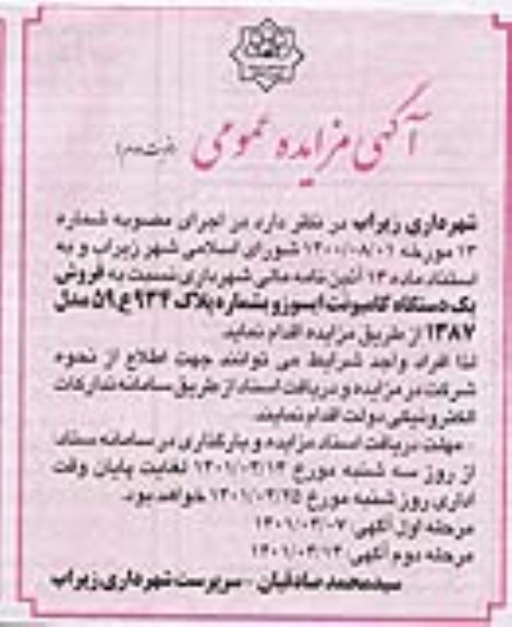 مزایده  فروش یک دستگاه کامیونت ایسوزو  نوبت دوم 