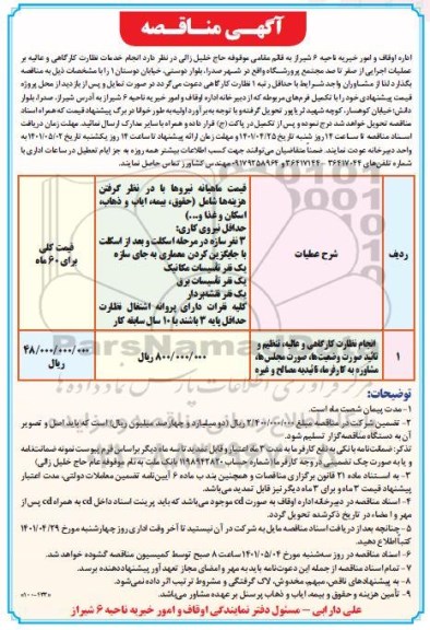 مناقصه انجام خدمات نظارت کارگاهی و عالیه بر عملیات اجرایی از صفر تا صد مجتمع پرورشگاه