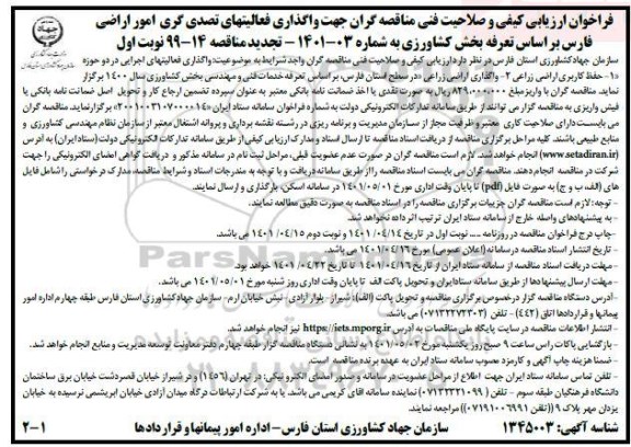 تجدید مناقصه فراخوان ارزیابی کیفی و صلاحیت فنی مناقصه گران جهت واگذاری فعالیتهای تصدی گری امور اراضی 