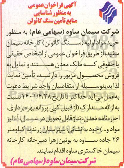  فراخوان عمومی به منظور شناسایی منابع تامین سنگ کائولن 