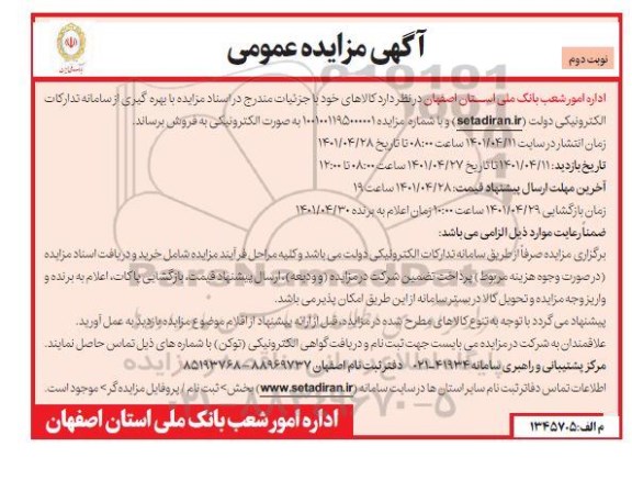 مزایده فروش تجهیزات رایانه ای از رده خارج ، کالای فرسوده و ضایعات فلزی و چوبی وزنی - نوبت دوم