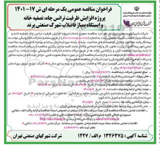 مناقصه پروژه افزایش ظرفیت ترانس چاه، تصفیه خانه و ایستگاه پمپاژ فاضلاب 