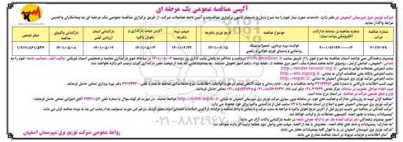 مناقصه حوادث بهره برداری ، تعمیرات شبکه  ،روشنایی