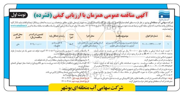مناقصه انجام عملیات تعمیر و سرویس شیرآلات و سیستم آبیاری سد