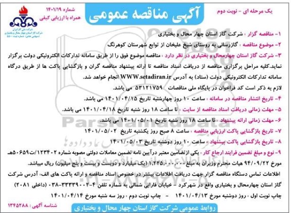 مناقصه گازرسانی به روستا
