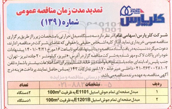 مناقصه سه دستگاه مبدل حرارتی تمدید