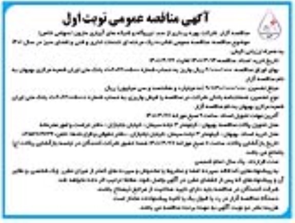 مناقصه عمومی خدمات اداری و فنی و فضای سبز در سال 1401 