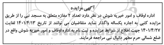 مزایده اجاره تعداد 2 مغازه