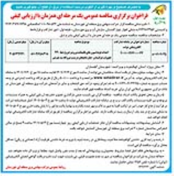 مناقصه احداث فونداسیون های باقیمانده ورود و خروج خط 230 کیلوولت 