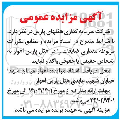 آگهی مزایده عمومی واگذاری ضایعات