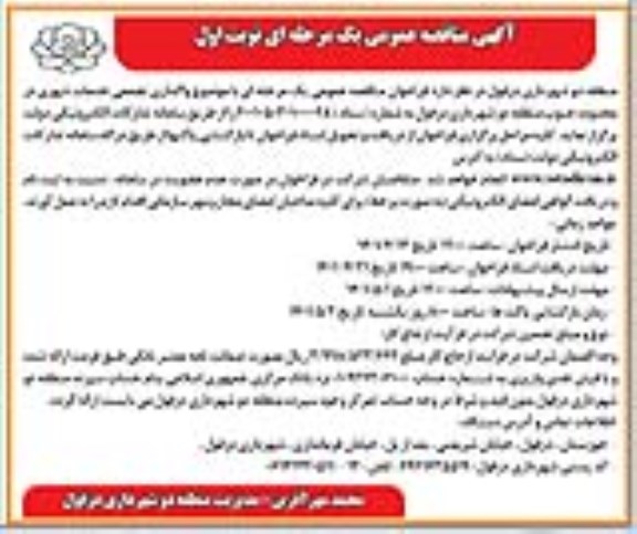 مناقصه واگذاری تجمعی خدمات شهری 