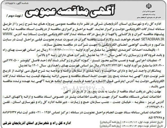 مناقصه پروژه باقیمانده احداث کمربندی ایلخچی ...- نوبت دوم
