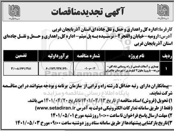 تجدید مناقصه بهسازی و آسفالت قسمتی از راه روستایی
