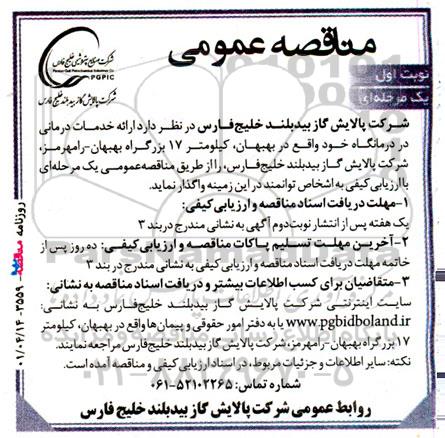 مناقصه ارائه خدمات درمانی درمانگاه