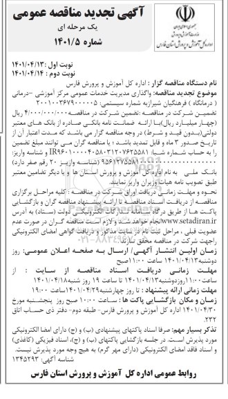 مناقصه واگذاری مدیریت خدمات عمومی مرکز آموزشی - درمانی نوبت دوم 