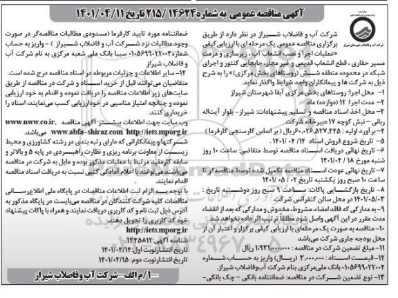 مناقصه عملیات اجرا و نصب انشعاب آب، زیرسازی و مرمت مسیر حفاری ...